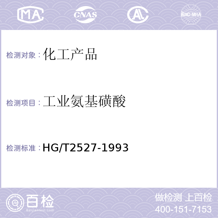 工业氨基磺酸 HG/T 2527-1993 工业氨基磺酸