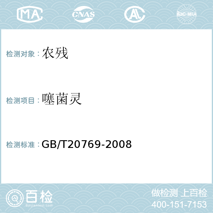噻菌靈 水果和蔬菜中450種農藥及相關化學品殘留量的測定液相色譜-串聯質譜法GB/T20769-2008