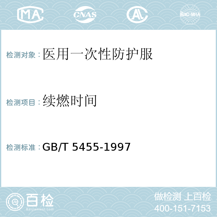续燃时间 GB/T 5455-1997 纺织品 燃烧性能试验 垂直法