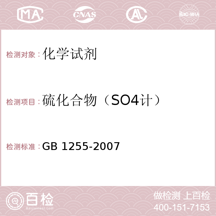 硫化合物（SO4计） GB 1255-2007 工作基准试剂 无水碳酸钠