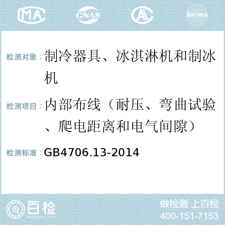 内部布线（耐压、弯曲试验、爬电距离和电气间隙） 家用和类似用途电器的安全 制冷器具、冰淇淋机和制冰机的特殊要求GB4706.13-2014