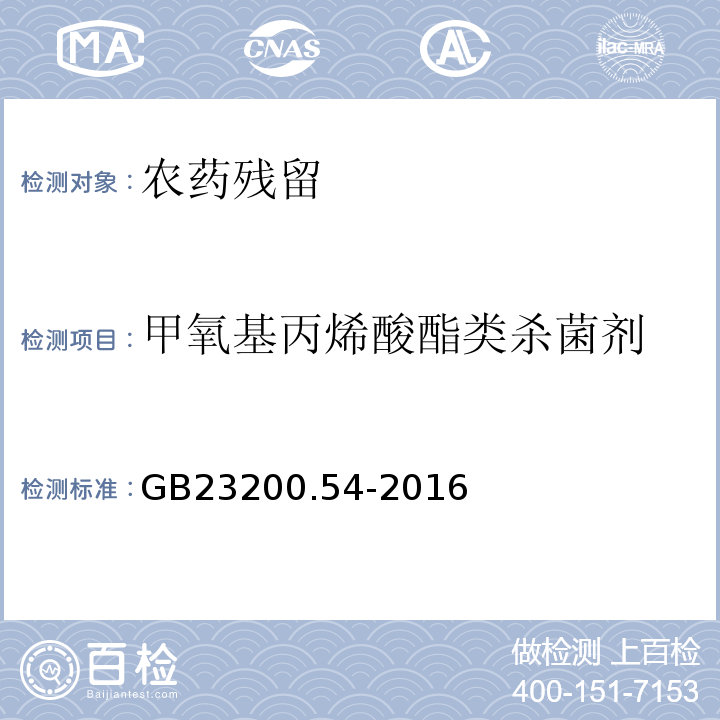 甲氧基丙烯酸酯类杀菌剂 GB 23200.54-2016 食品安全国家标准 食品中甲氧基丙烯酸酯类杀菌剂残留量的测定气相色谱-质谱法