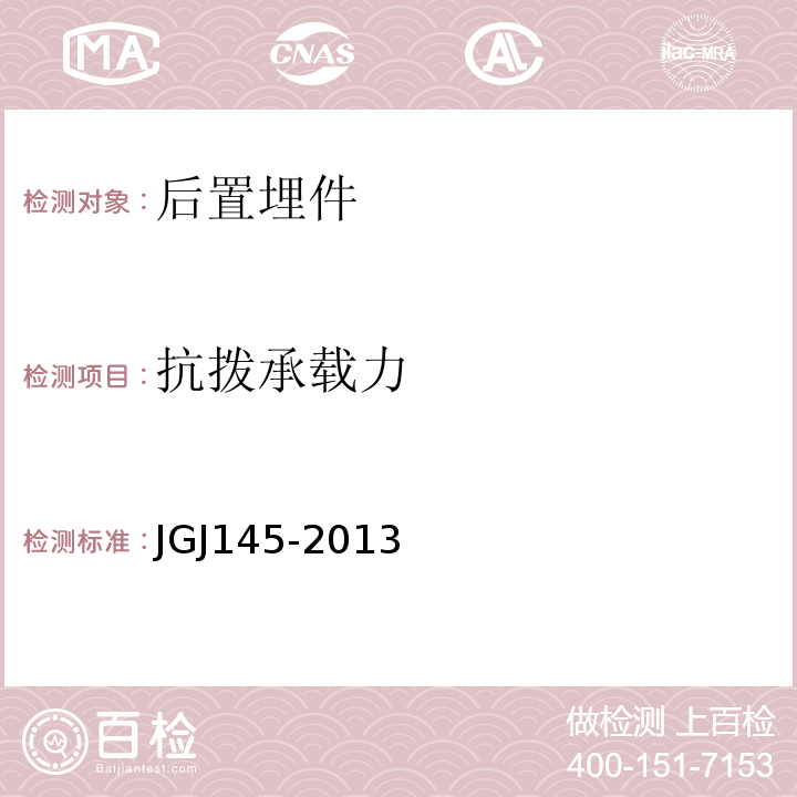 抗拨承载力 JGJ 145-2013 混凝土结构后锚固技术规程(附条文说明)