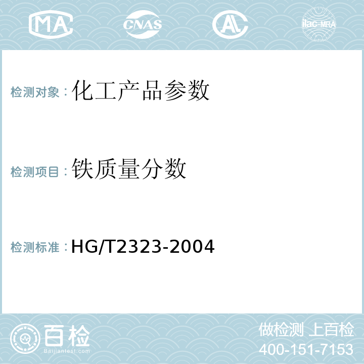 铁质量分数 HG/T 2323-2004 工业氯化锌