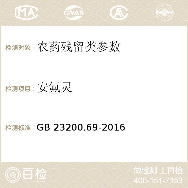 安氟灵 GB 23200.69-2016 食品安全国家标准 食品中二硝基苯胺类农药残留量的测定液相色谱-质谱/质谱法