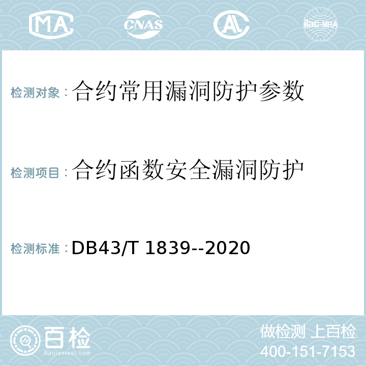 合约函数安全漏洞防护 区块链合约安全技术测评要求 DB43/T 1839--2020