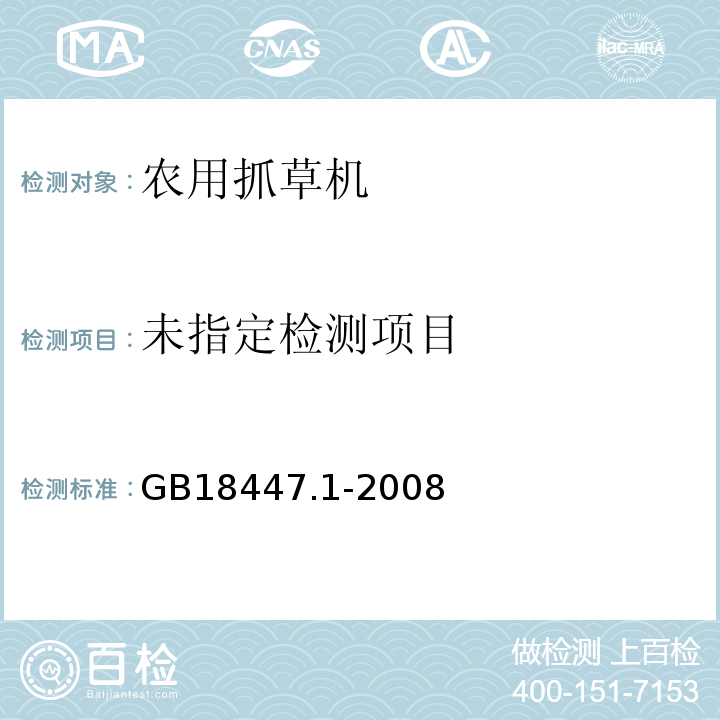  GB 18447.1-2008 拖拉机 安全要求 第1部分:轮式拖拉机