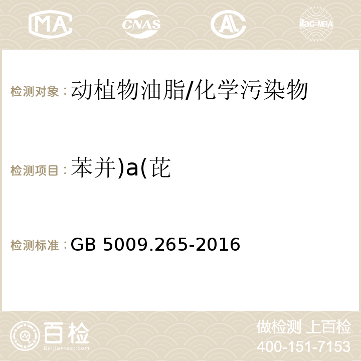 苯并)a(芘 食品安全国家标准 食品中多环芳烃的测定/GB 5009.265-2016