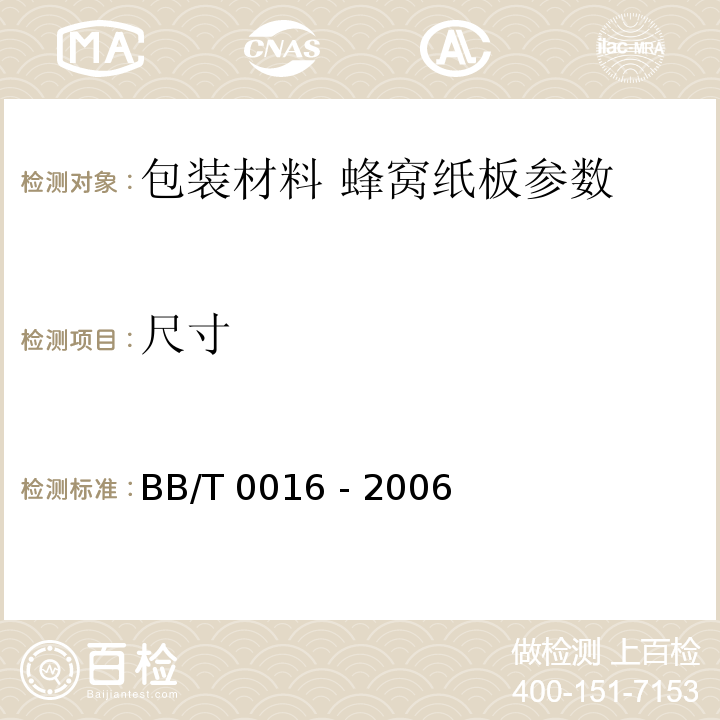 尺寸 包装材料 蜂窝纸板BB/T 0016 - 2006中4.2