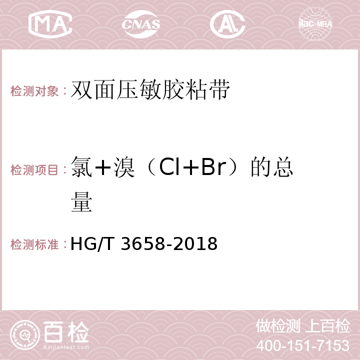 氯+溴（Cl+Br）的总量 HG/T 3658-2018 双面压敏胶粘带