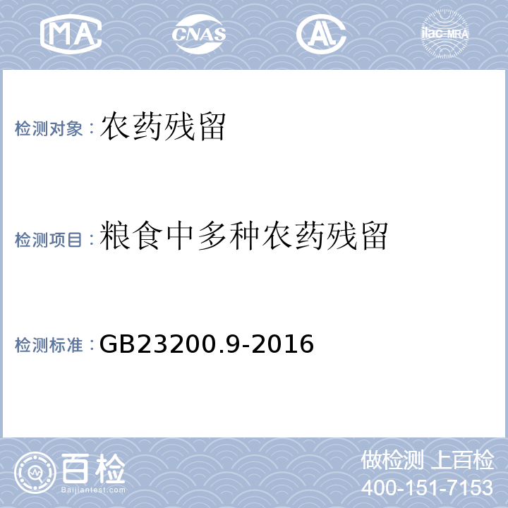 粮食中多种农药残留 GB 23200.9-2016 食品安全国家标准 粮谷中475种农药及相关化学品残留量的测定气相色谱-质谱法