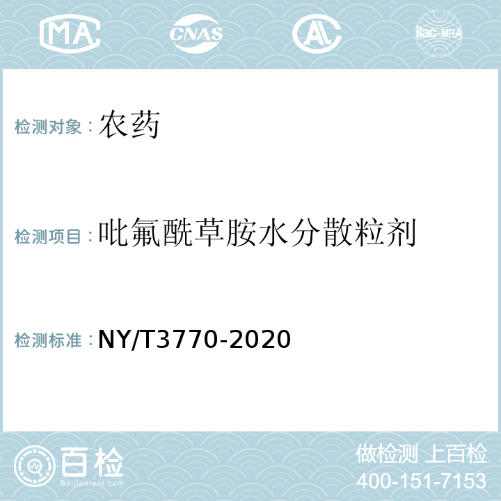 吡氟酰草胺水分散粒剂 吡氟酰草胺水分散粒剂 NY/T3770-2020