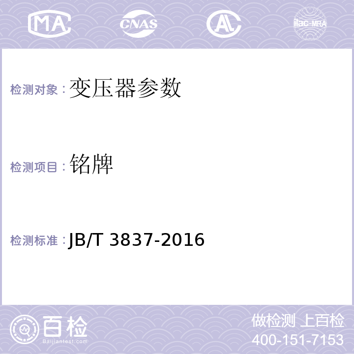 铭牌 JB/T 3837-2016 变压器类产品型号编制方法