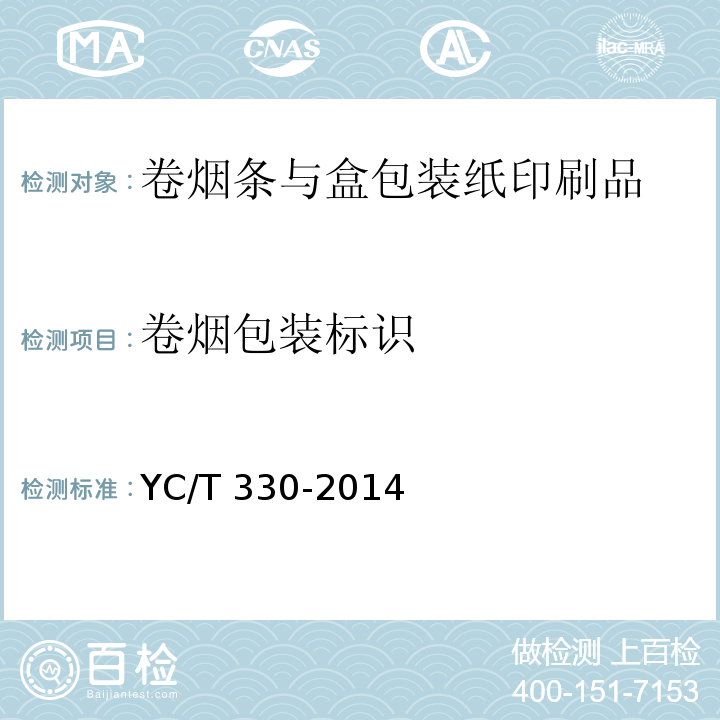 卷烟包装标识 卷烟条与盒包装纸印刷品YC/T 330-2014