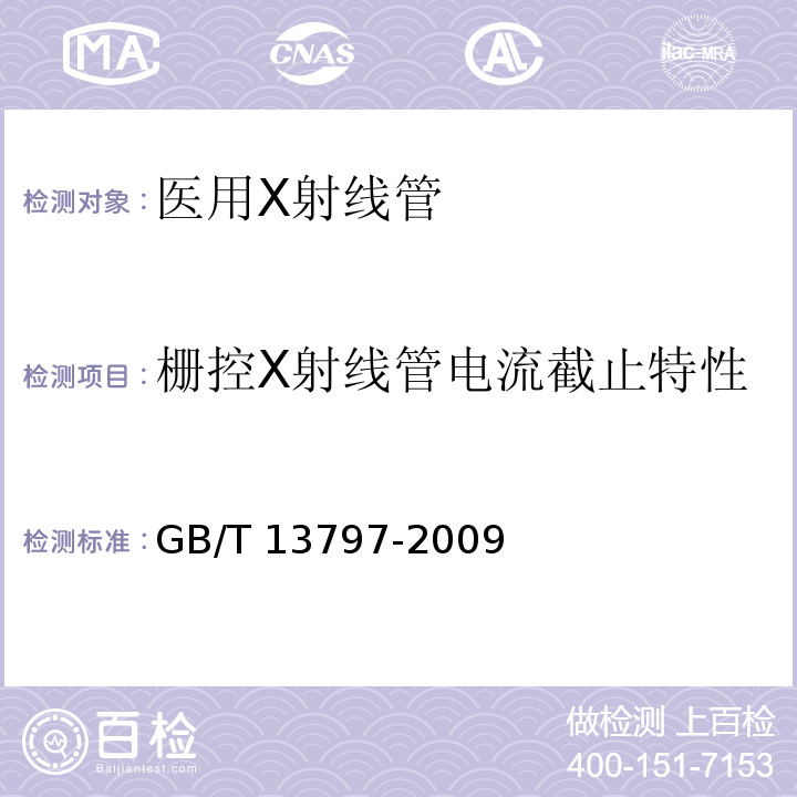 栅控X射线管电流截止特性 GB/T 13797-2009 医用X射线管通用技术条件