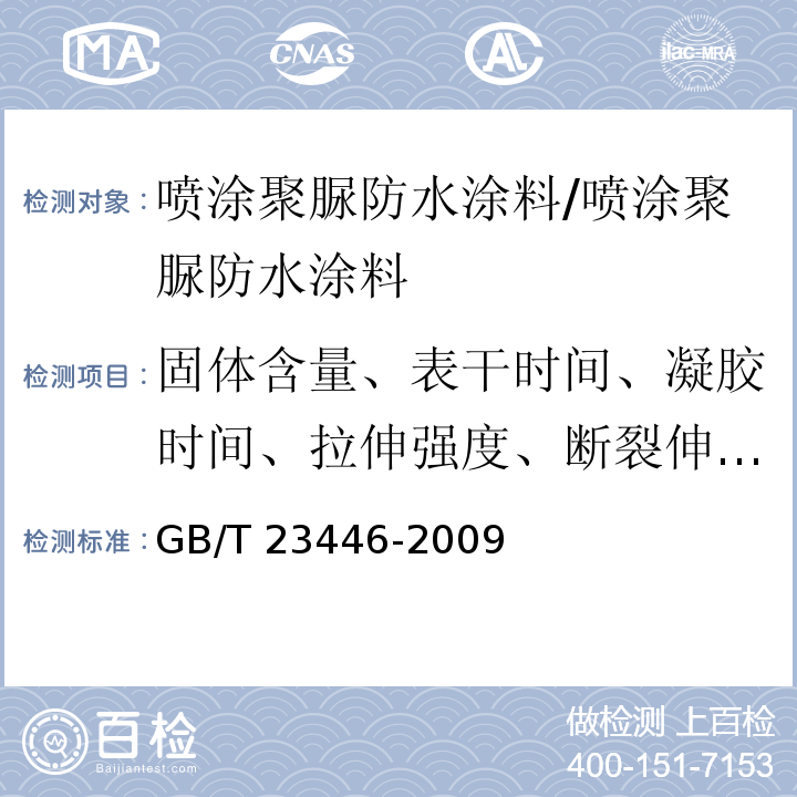 固体含量、表干时间、凝胶时间、拉伸强度、断裂伸长率、撕裂强度、低温弯折性、不透水性、加热伸缩率、粘结强度 GB/T 23446-2009 喷涂聚脲防水涂料