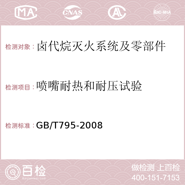 喷嘴耐热和耐压试验 GB/T 795-2008 卤代烷灭火系统及零部件