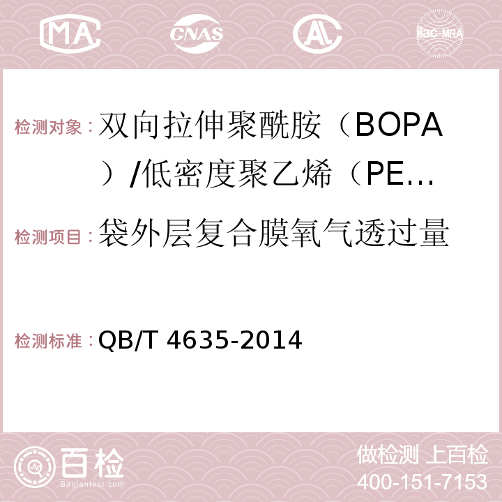 袋外层复合膜氧气透过量 QB/T 4635-2014 双向拉伸聚酰胺(BOPA)/低密度聚乙烯(PE-LD)复合膜盒中袋