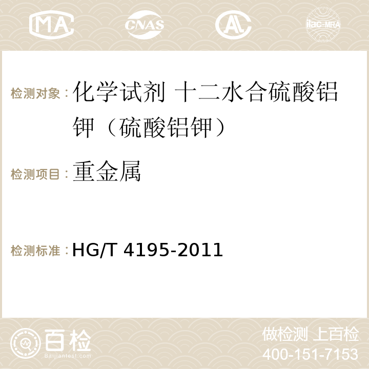 重金属 HG/T 4195-2011 化学试剂 十二水合硫酸铝钾(硫酸铝钾)