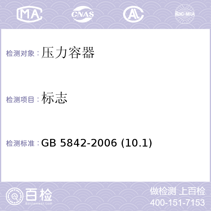 标志 液化石油气钢瓶 GB 5842-2006 (10.1)