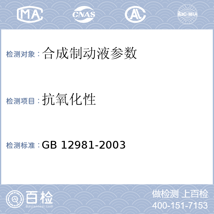 抗氧化性 GB 12981-2003 机动车辆制动液