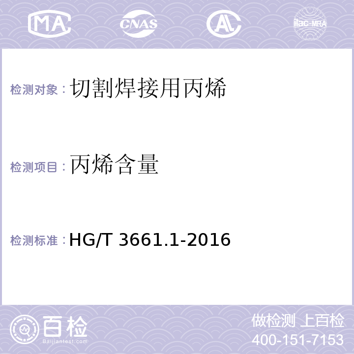 丙烯含量 HG/T 3661.1-2016 工业燃气 切割焊接用丙烯