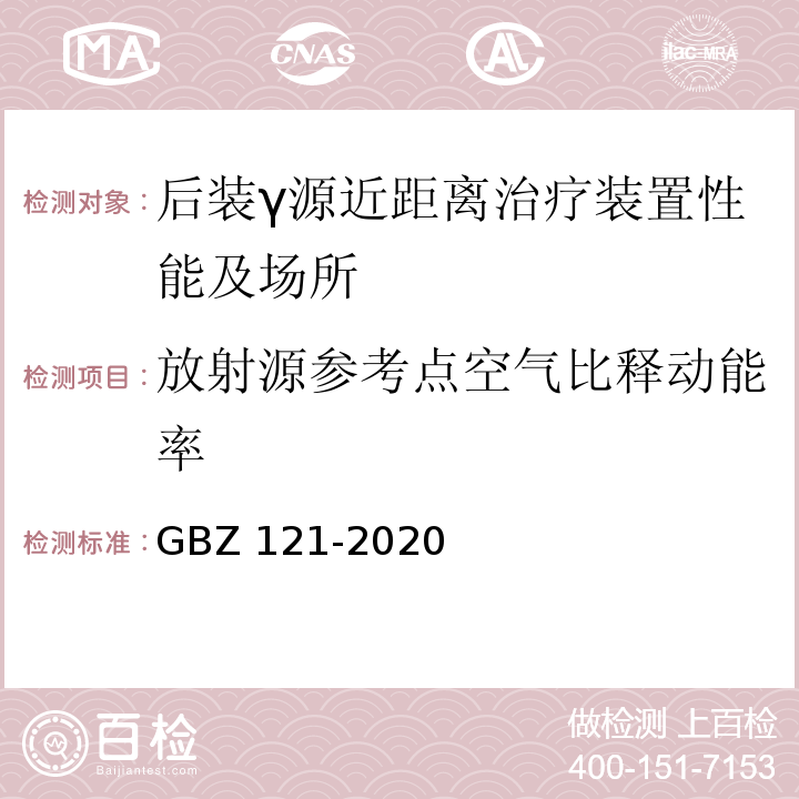 放射源参考点空气比释动能率 GBZ 121-2020 放射治疗放射防护要求