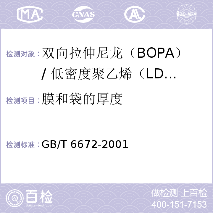 膜和袋的厚度 GB/T 6672-2001 塑料薄膜和薄片厚度测定 机械测量法