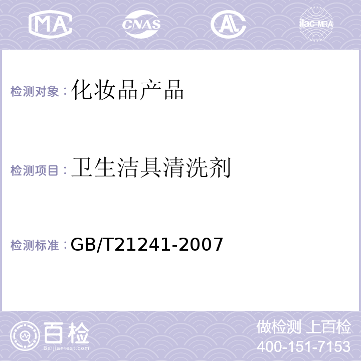 卫生洁具清洗剂 GB/T 21241-2007 卫生洁具清洗剂