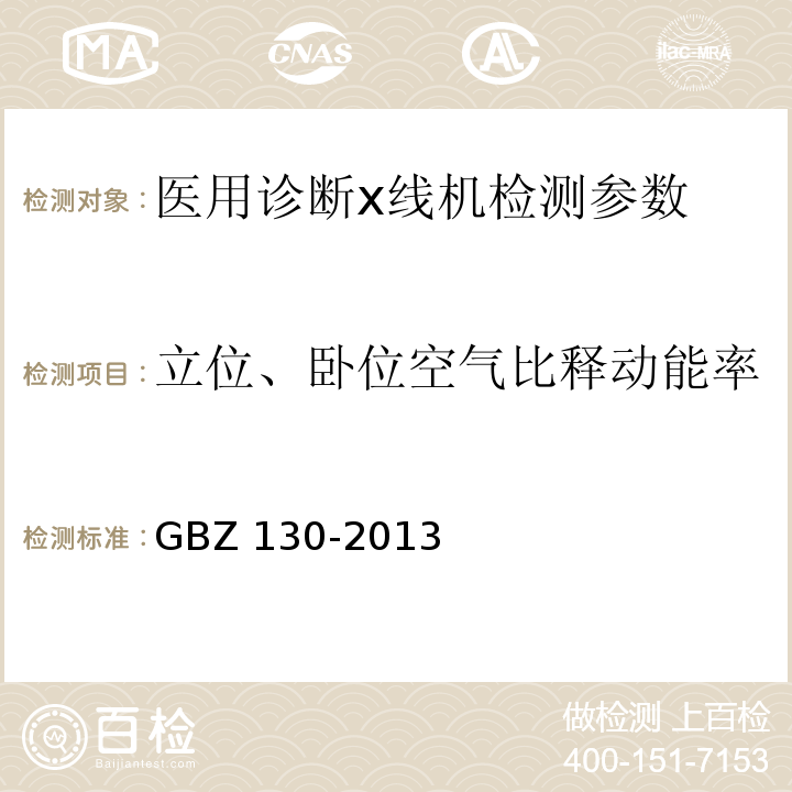 立位、卧位空气比释动能率 GBZ 130-2013 医用X射线诊断放射防护要求