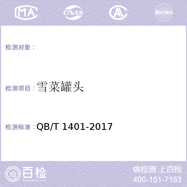 雪菜罐头 QB/T 1401-2017 雪菜罐头