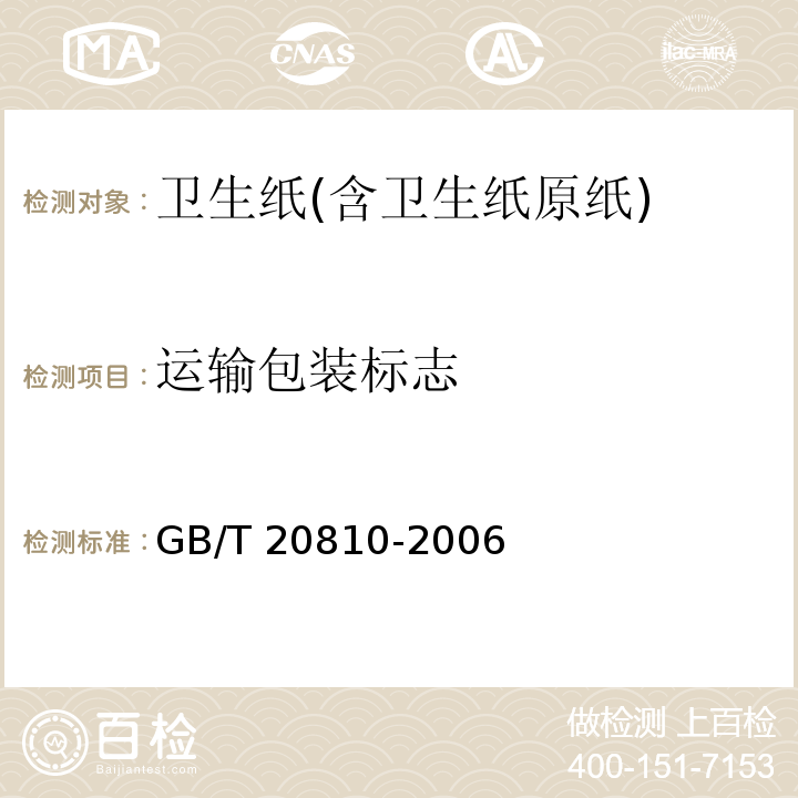 运输包装标志 GB/T 20810-2006 【强改推】卫生纸(含卫生纸原纸)