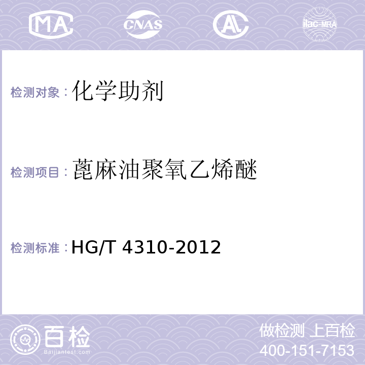 蓖麻油聚氧乙烯醚 蓖麻油聚氧乙烯醚HG/T 4310-2012