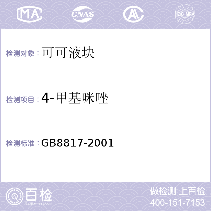 4-甲基咪唑 GB 8817-2001 食品添加剂 焦糖色(亚硫酸铵法、氨法、普通法)