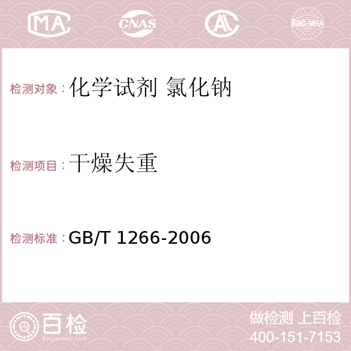 干燥失重 化学试剂 氯化钠GB/T 1266-2006