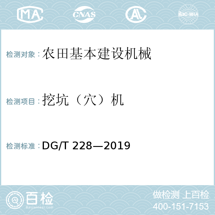 挖坑（穴）机 DG/T 228-2019 挖坑机DG/T 228—2019