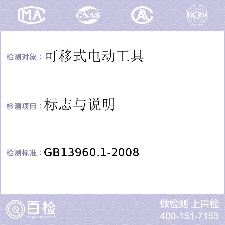 标志与说明 GB 13960.1-2008 可移式电动工具的安全 第一部分:通用要求