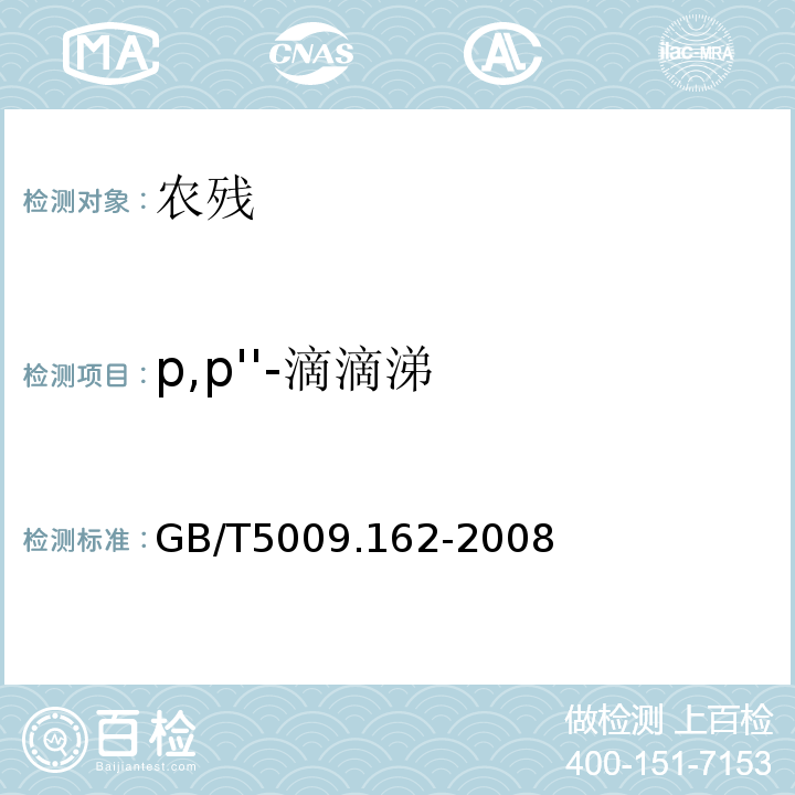 p,p''-滴滴涕 動物性食品中有機氯農藥和擬除蟲菊酯農藥多組分殘留量的測定GB/T5009.162-2008