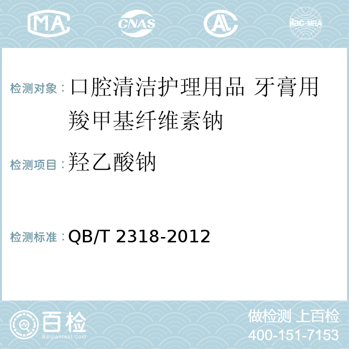羥乙酸鈉 口腔清潔護理用品 牙膏用羧甲基纖維素鈉 QB/T 2318-2012