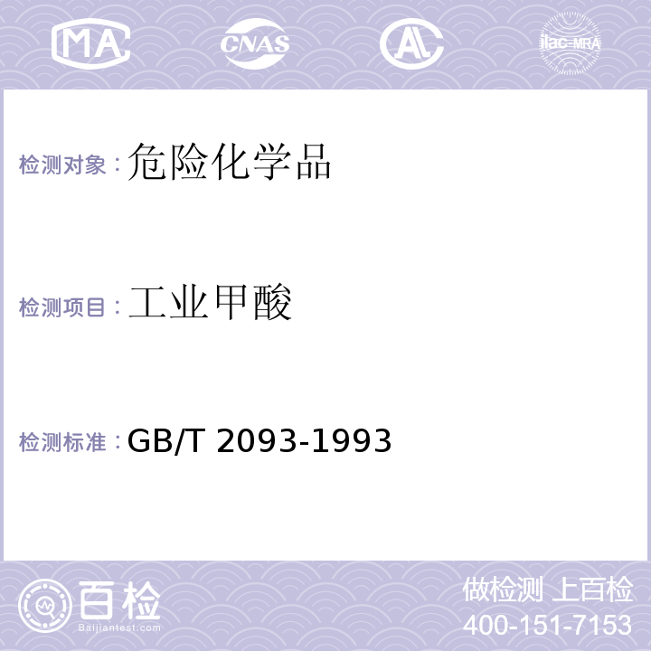 工业甲酸 GB/T 2093-1993 工业甲酸