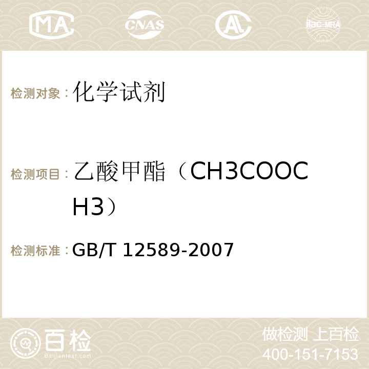 乙酸甲酯（CH3COOCH3） 化学试剂 乙酸乙酯GB/T 12589-2007　5.10