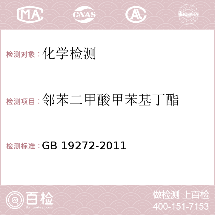 邻苯二甲酸甲苯基丁酯 GB 19272-2011 室外健身器材的安全 通用要求