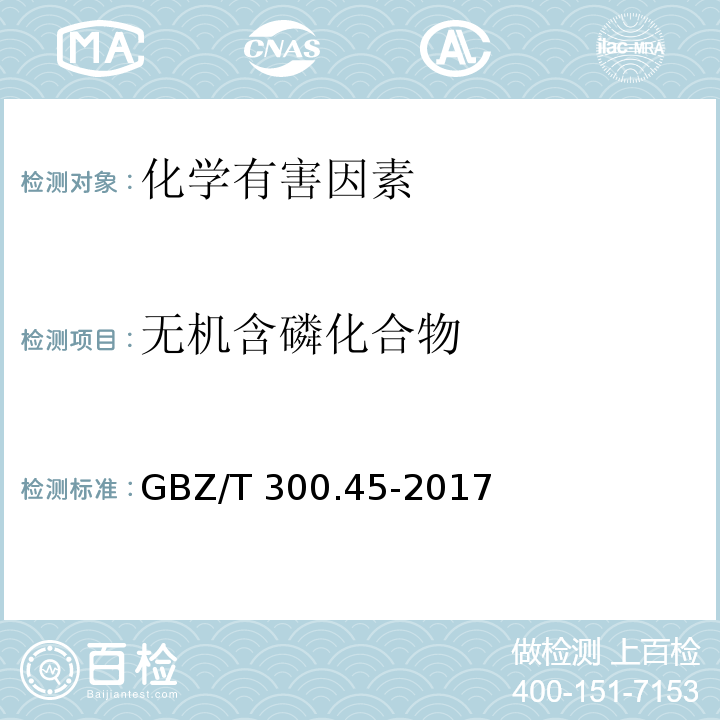 无机含磷化合物 工作场所空气有毒物质测定GBZ/T 300.45-2017