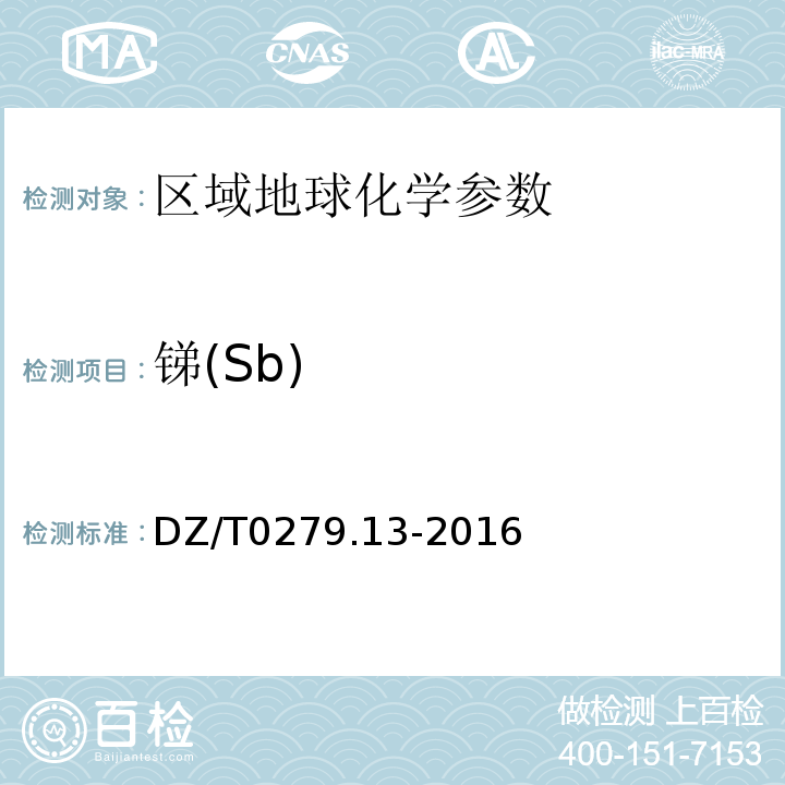 锑(Sb) DZ/T 0279.13-2016 区域地球化学样品分析方法 第13部分:砷、锑和铋量测定 氢化物发生—原子荧光光谱法