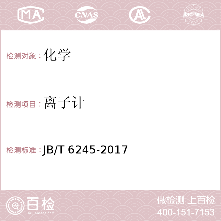 离子计 JB/T 6245-2017 实验室离子计