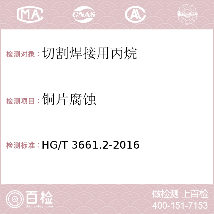 铜片腐蚀 HG/T 3661.2-2016 工业燃气 切割焊接用丙烷