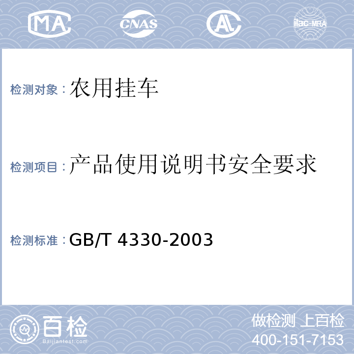 产品使用说明书安全要求 GB/T 4330-2003 农用挂车