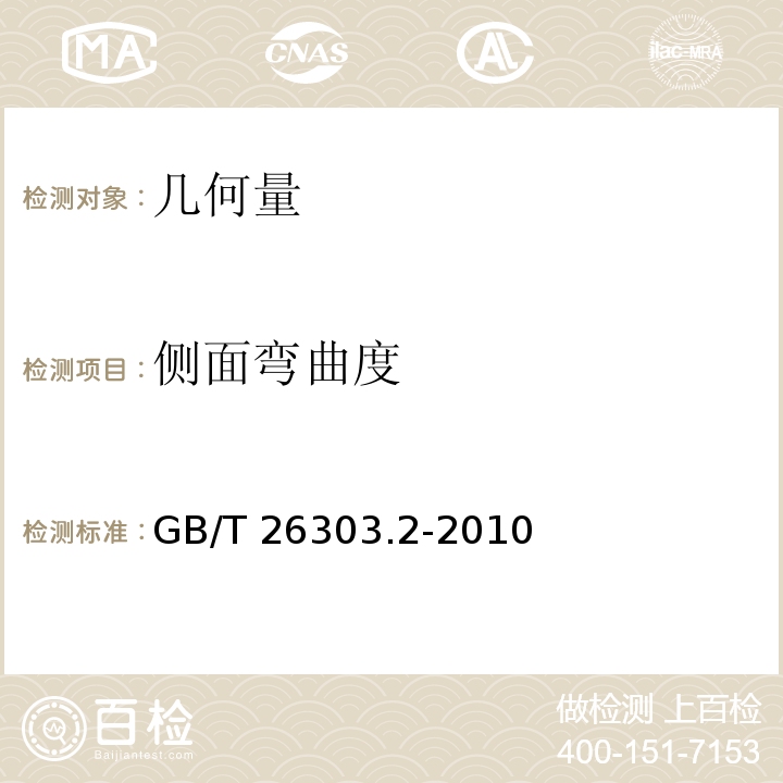 侧面弯曲度 铜及铜合金加工材外形尺寸检测方法 第2部分:棒、线、型材 GB/T 26303.2-2010