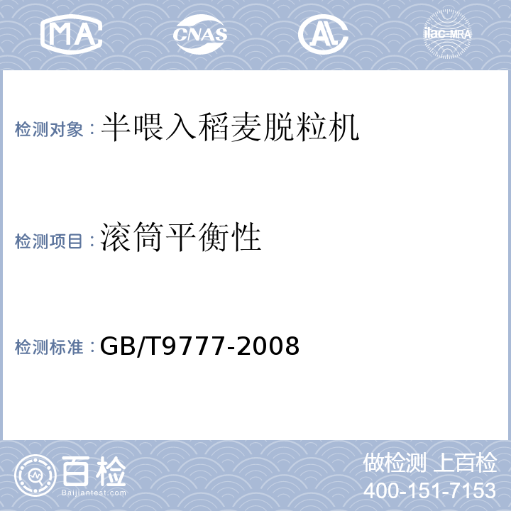 滚筒平衡性 GB/T 9777-2008 GB/T9777-2008