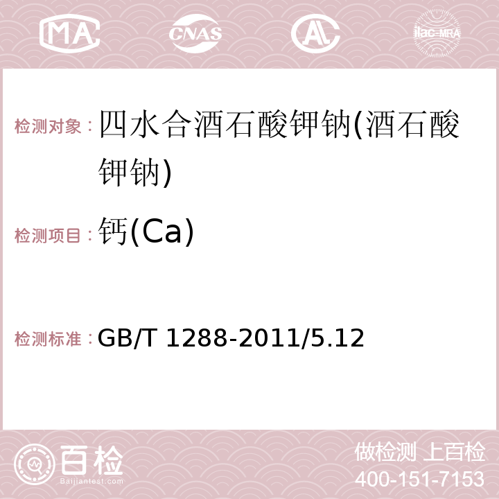 鈣(Ca) 化學試劑 四水合酒石酸鉀鈉(酒石酸鉀鈉)GB/T 1288-2011/5.12